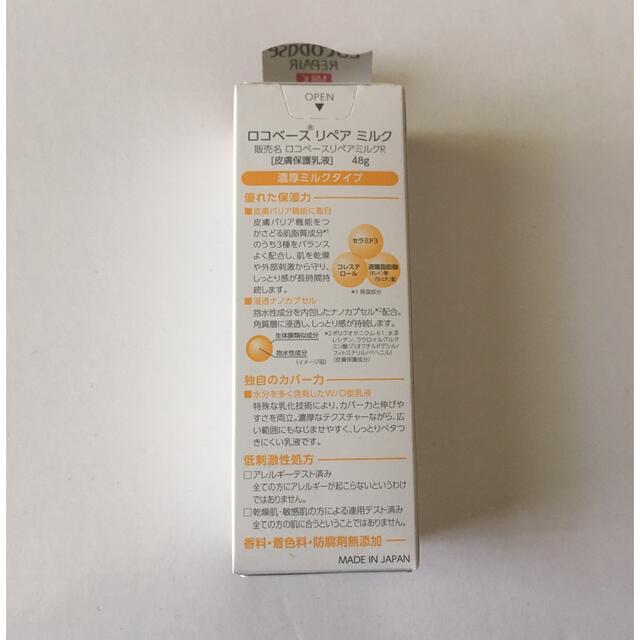 ※外箱なし※ロコベース リペアミルク(48g)
