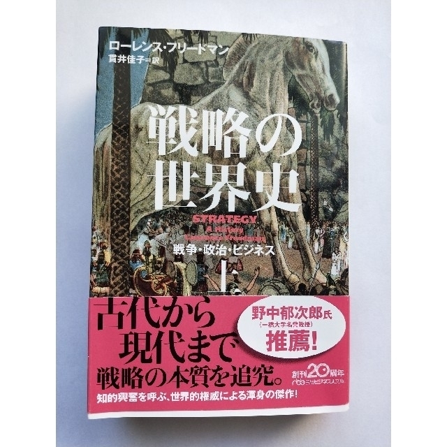 戦略の世界史 戦争・政治・ビジネス 上 エンタメ/ホビーの本(その他)の商品写真