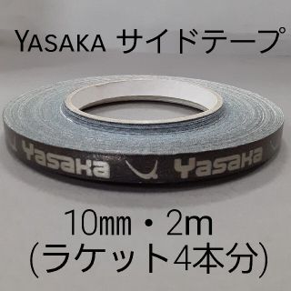 ヤサカ(Yasaka)の★海外限定★卓球サイドテープ・ヤサカ・10㎜・2m　(ラケット4本分)(卓球)