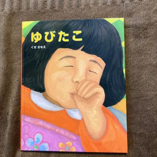 ゆびたこ　絵本　くせ　さなえ(絵本/児童書)