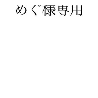 めぐ様専用です＊(その他)