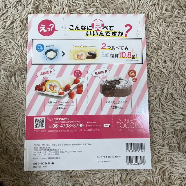 帰宅して１０分で作れる糖質制限やせる夜ごはん 包丁・まな板不用！時短調理で続く！ エンタメ/ホビーの本(料理/グルメ)の商品写真