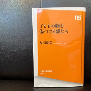 子どもの脳を傷つける親たち　友田明美(文学/小説)