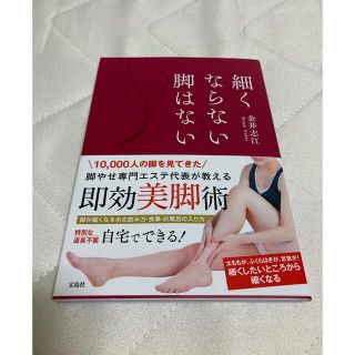 タカラジマシャ(宝島社)の細くならない脚はない(ファッション/美容)