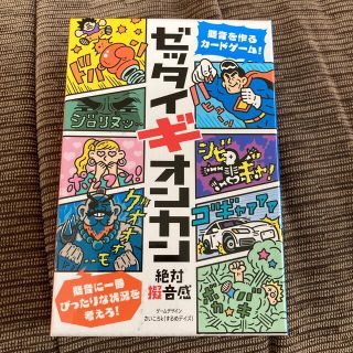 ゲントウシャ(幻冬舎)の絶対擬音感　ゼッタイギオンカン(トランプ/UNO)