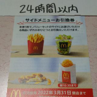 マクドナルド(マクドナルド)のマクドナルド サイドメニュー引換券1枚(その他)