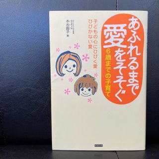 あふれるまで愛をそそぐ 6歳までの子育て(結婚/出産/子育て)