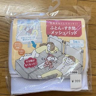 未開封　未使用　ふとんのすき間にメッシュパッド　1枚(敷パッド)