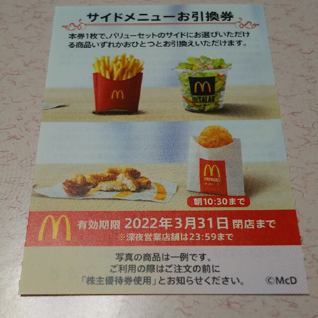 マクドナルド(マクドナルド)のマクドナルド サイドメニュー引換券1枚 食品/飲料/酒の食品(その他)の商品写真