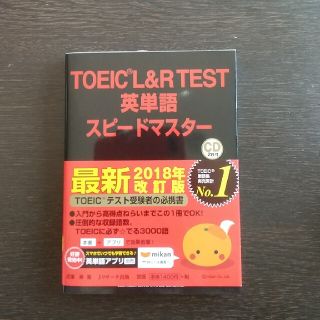 ＴＯＥＩＣ　Ｌ＆Ｒ　ＴＥＳＴ英単語スピードマスター ＣＤ２枚付 第３版(資格/検定)