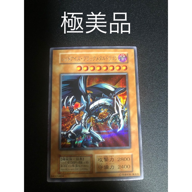 遊戯王 レッドアイズ・ブラックメタルドラゴン 極美品 horizonte.ce.gov.br