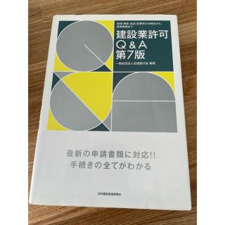 建設業許可Q &Ａ第７版/行政書士/日刊建設通信新聞社/本/申請書類(資格/検定)