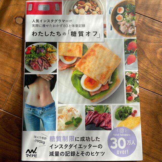 わたしたちの「糖質オフ」 人気インスタグラマーが実際に痩せたおかず８０と体重 エンタメ/ホビーの本(ファッション/美容)の商品写真