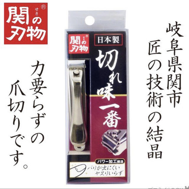 パワー爪切り 高級 切れ味一番 耐久性抜群 日本製 岐阜県関市 / 関の刃物 キッズ/ベビー/マタニティの洗浄/衛生用品(爪切り)の商品写真