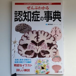 ぜんぶわかる認知症の事典 ４大認知症をわかりやすくビジュアル解説(健康/医学)