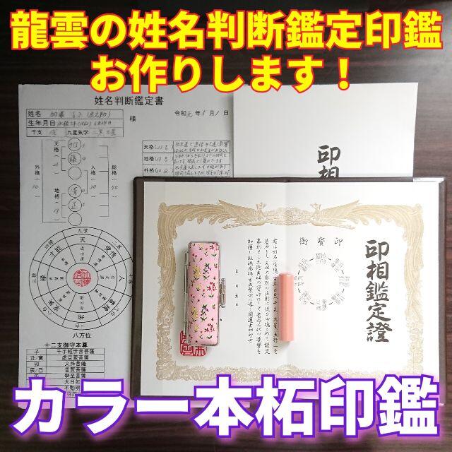 龍雲姓名判断鑑定印鑑お作りします！カラー本柘吉相印鑑13.5mm★印鑑オーダー インテリア/住まい/日用品の文房具(印鑑/スタンプ/朱肉)の商品写真