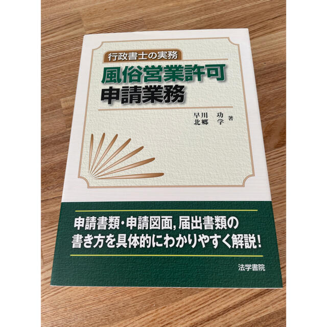 行政書士の実務/風俗営業許可/申請業務 エンタメ/ホビーの本(資格/検定)の商品写真