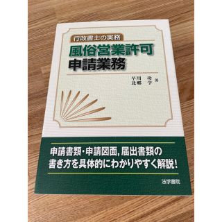 行政書士の実務/風俗営業許可/申請業務(資格/検定)