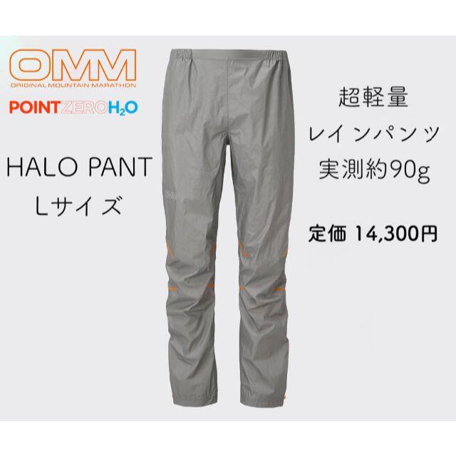 OMM Halo Pant ヘイロパンツ レインパンツ 超軽量コンパクトの OMM Halo Pant ヘイロパンツ レインパンツ 超軽量コンパクトの