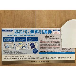 ploom X タバコ　無料引換券(タバコグッズ)