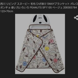 スヌーピー(SNOOPY)のスヌーピー 5way ブランケット ベージュ(キャラクターグッズ)