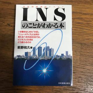 INSのことがわかる本(人文/社会)