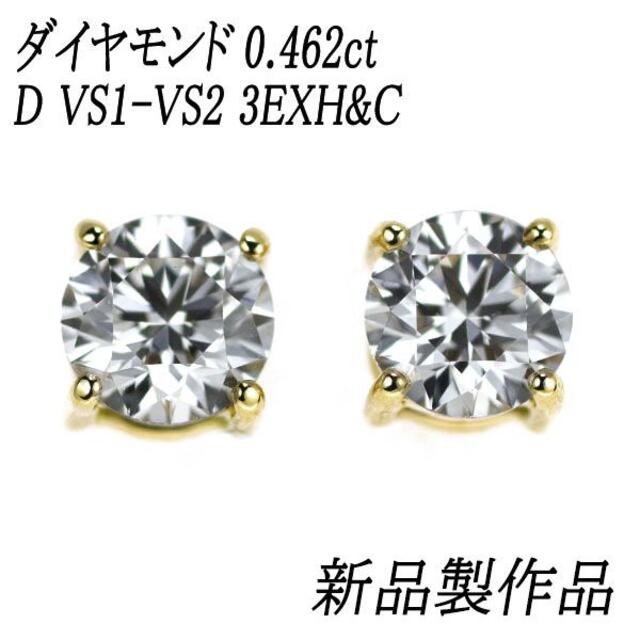 新品 K18 ダイヤモンド ピアス 0.462ct D VS1/2 3EXHC | www