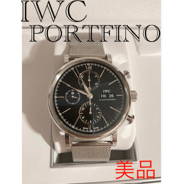 135mm直径IWC Portfino アイダブルシー　ポートフィノ　美品