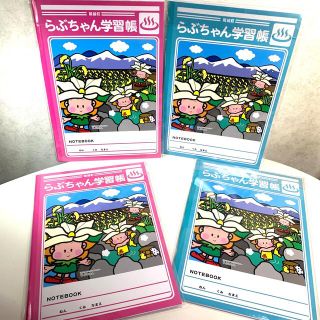 ［新品］学習帳 4冊 蘭越町マスコットらぶちゃん B5(ノート/メモ帳/ふせん)