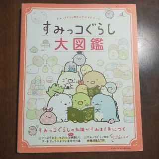 サンエックス(サンエックス)のすみっコぐらし大図鑑(絵本/児童書)