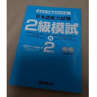 日本語能力試験２級模試×２回分 あなたの弱点がわかる！(語学/参考書)