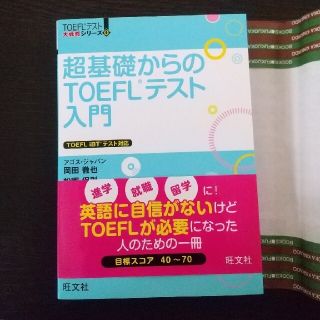 超基礎からのＴＯＥＦＬテスト入門(資格/検定)