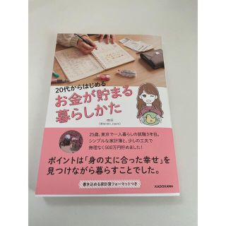 ２０代からはじめるお金が貯まる暮らしかた(住まい/暮らし/子育て)