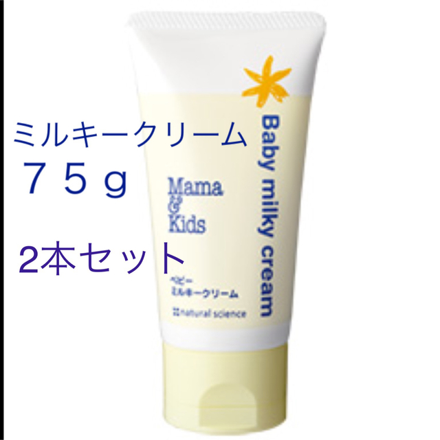 新品未使用 ママ＆キッズ ベビーミルキークリーム７５g２本セット キッズ/ベビー/マタニティの洗浄/衛生用品(ベビーローション)の商品写真