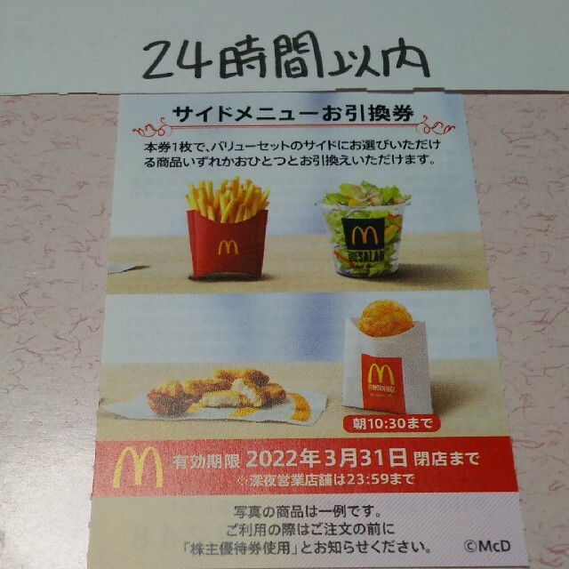 マクドナルド(マクドナルド)のマクドナルド サイドメニュー引換券1枚 食品/飲料/酒の食品(その他)の商品写真