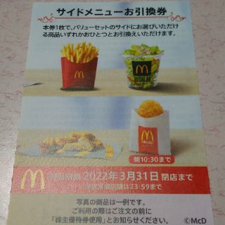 マクドナルド(マクドナルド)のマクドナルド サイドメニュー引換券1枚(その他)