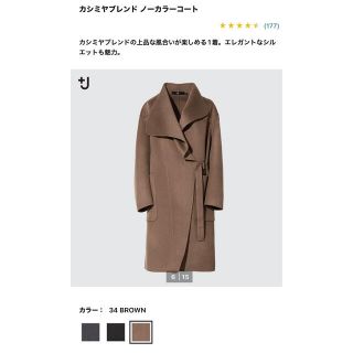 ユニクロ(UNIQLO)の【riyriyriy様専用】カシミヤブレンド　ノーカラーコート(その他)