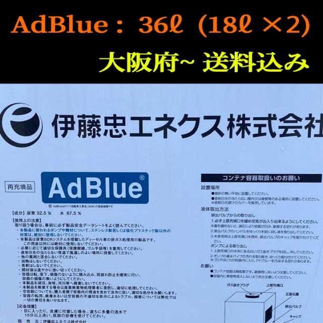アドブルー 36ℓ AdBlue【伊藤忠エネクス株式会社】ディーゼル-