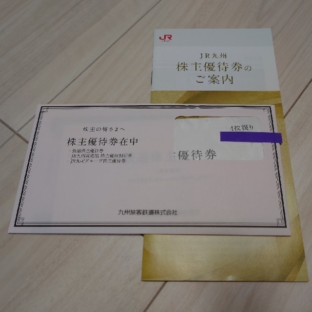 JR九州株主優待鉄道割引券4枚