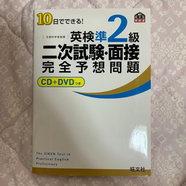 旺文社(オウブンシャ)の10日でできる! 英検準2級 二次試験・面接 完全予想問題(CD+DVDつき) エンタメ/ホビーの本(資格/検定)の商品写真