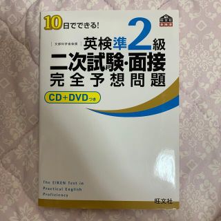 オウブンシャ(旺文社)の10日でできる! 英検準2級 二次試験・面接 完全予想問題(CD+DVDつき)(資格/検定)