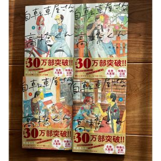 自転車屋さんの高橋くん　1〜4巻セット(女性漫画)