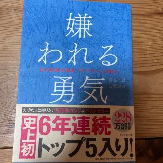 嫌われる勇気 自己啓発の源流「アドラ－」の教え(その他)