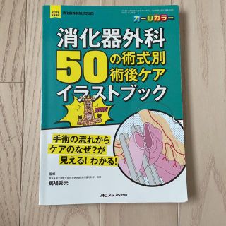 消化器外科５０の術式別術後ケアイラストブック 手術の流れからケアのなぜ？が見える(健康/医学)