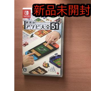 ニンテンドースイッチ(Nintendo Switch)の世界のアソビ大全51 Switch 新品未開封　送料込み(家庭用ゲームソフト)