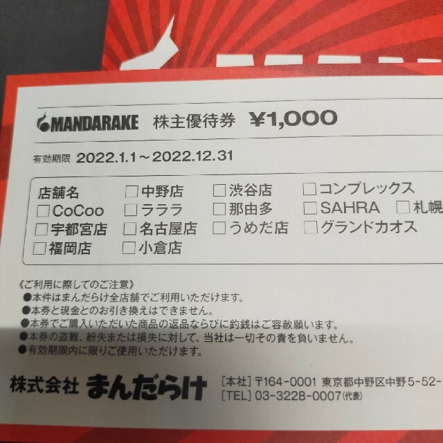 まんだらけ 株主優待券 ２３０００円分