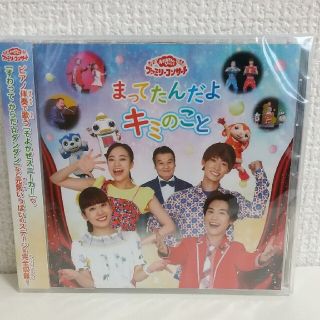 「おかあさんといっしょ」ファミリーコンサート「まってたんだよ キミのこと」CD(キッズ/ファミリー)