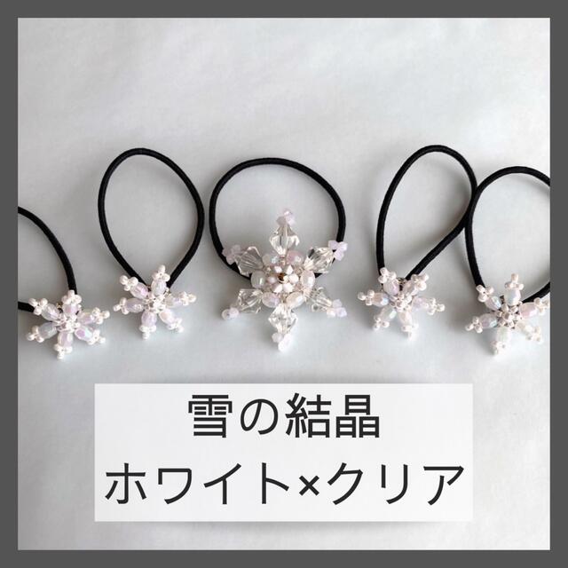 エルサの雪の結晶ヘアゴム 5個セット】ホワイト×クリア ハンドメイドのアクセサリー(ヘアアクセサリー)の商品写真