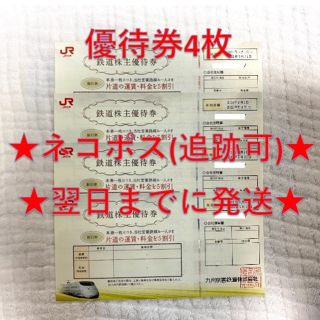 ジェイアール(JR)のJR九州 九州旅客鉄道 株主優待券 4枚①(その他)