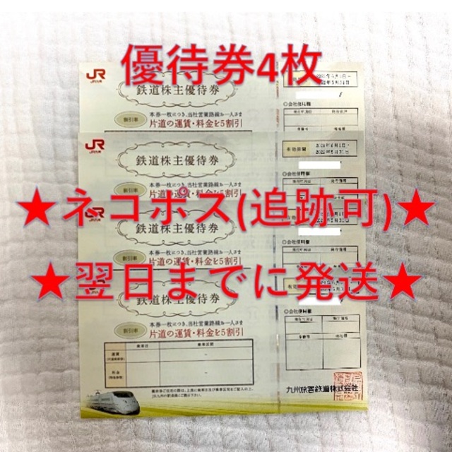 JR九州 九州旅客鉄道 株主優待券 4枚②